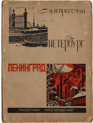 Прессман А.П. Петербург?Ленинград в прошлом и настоящем. Л.-М.: Работник просвещения, 1930.